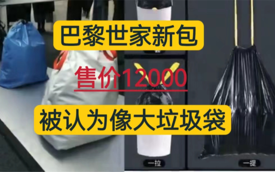 巴黎世家12000元新包像大垃圾袋哔哩哔哩bilibili