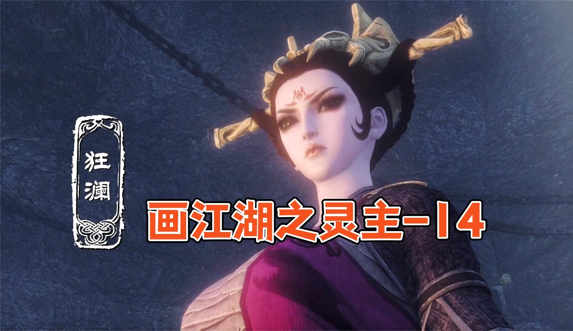 砍掉半截身子都没事,世上真有不死之人?【画江湖之灵主】-14