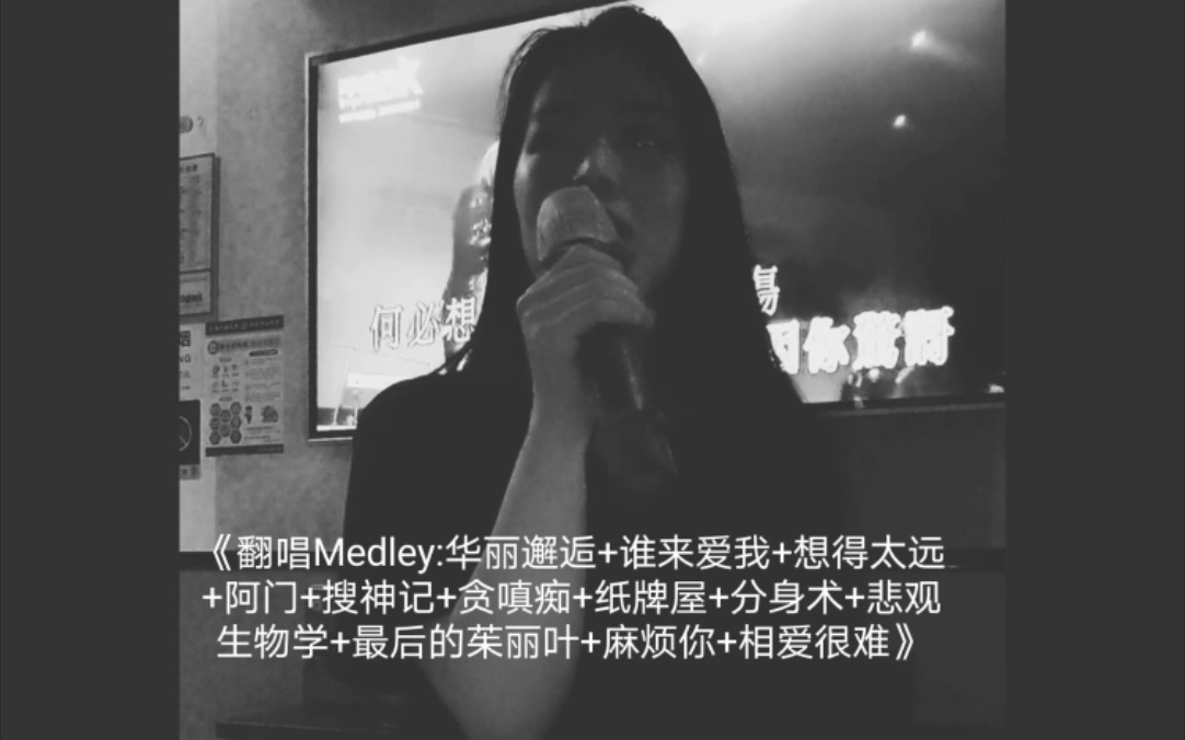 [图]《KTV翻唱Medley：华丽邂逅+谁来爱我+想得太远+阿门+搜神记+贪嗔痴+纸牌屋+分身术+悲观生物学+最后的茱丽叶+麻烦你+相爱很难》Cover容祖儿