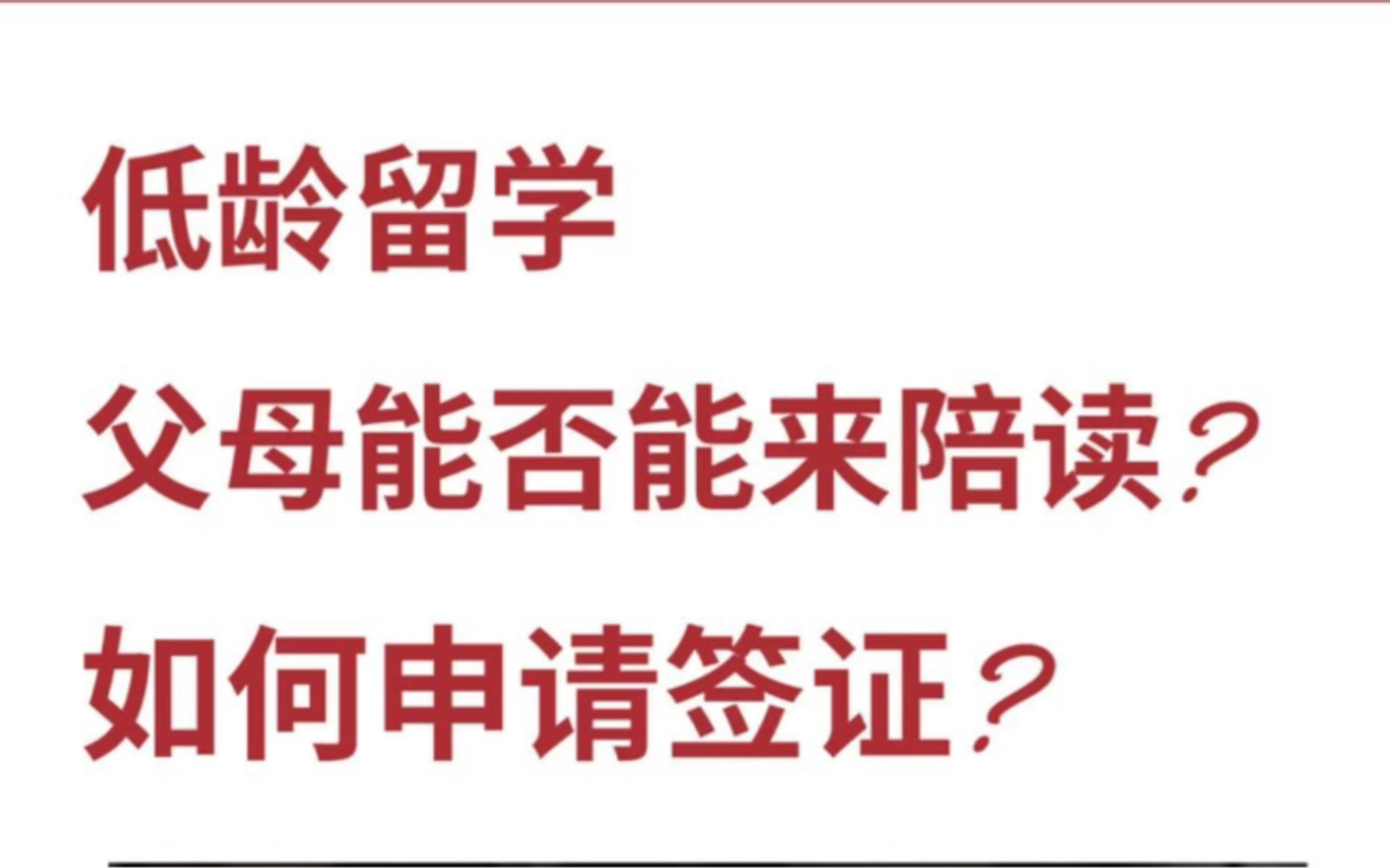 澳洲低龄留学,父母陪读签证详解哔哩哔哩bilibili