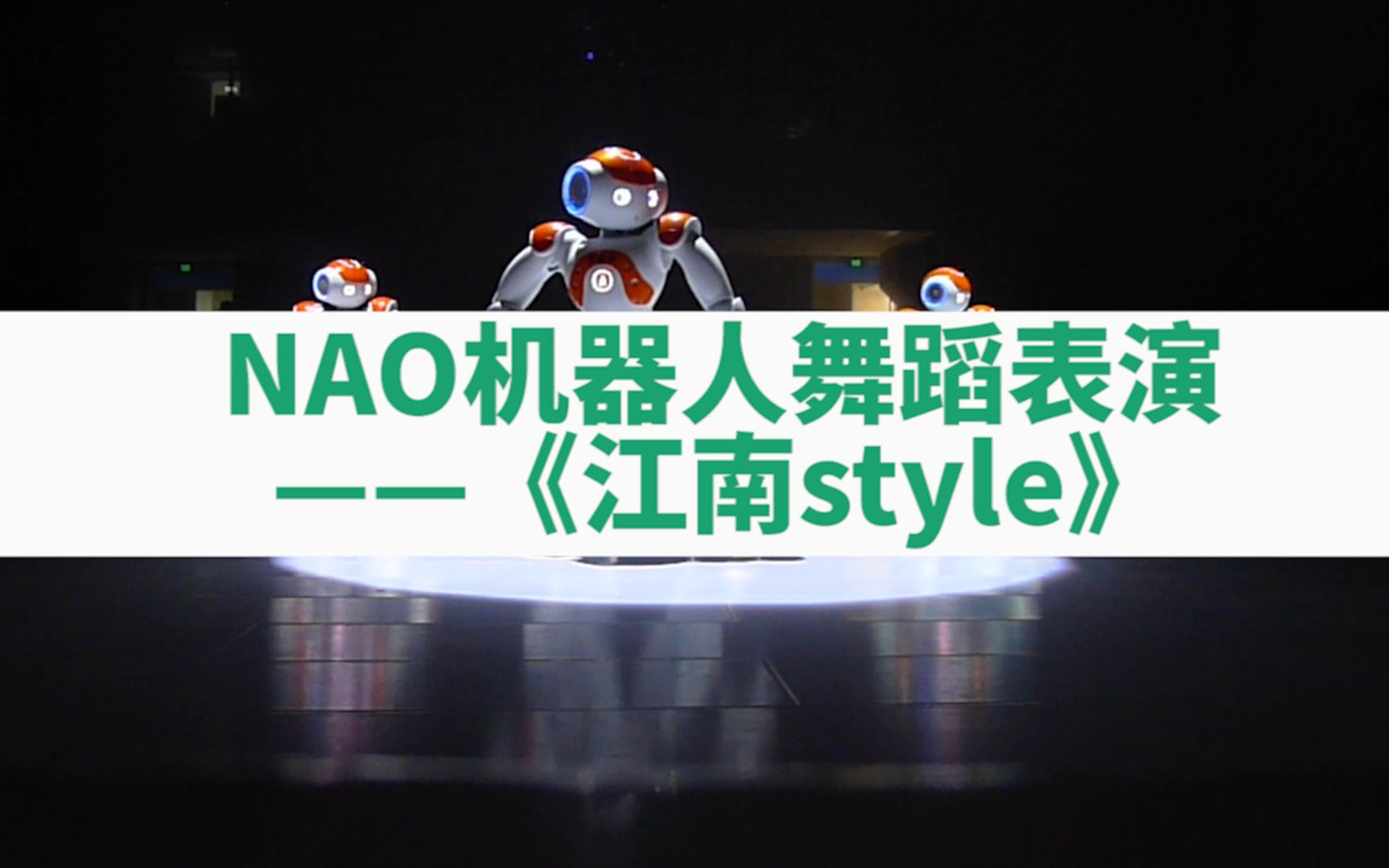 NAO机器人舞蹈表演——《江南style》哔哩哔哩bilibili