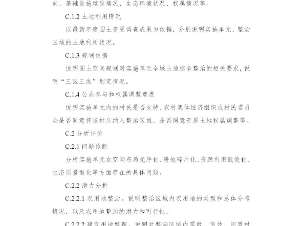 自然资源部2024年全域土地综合整治实施方案编制要点哔哩哔哩bilibili