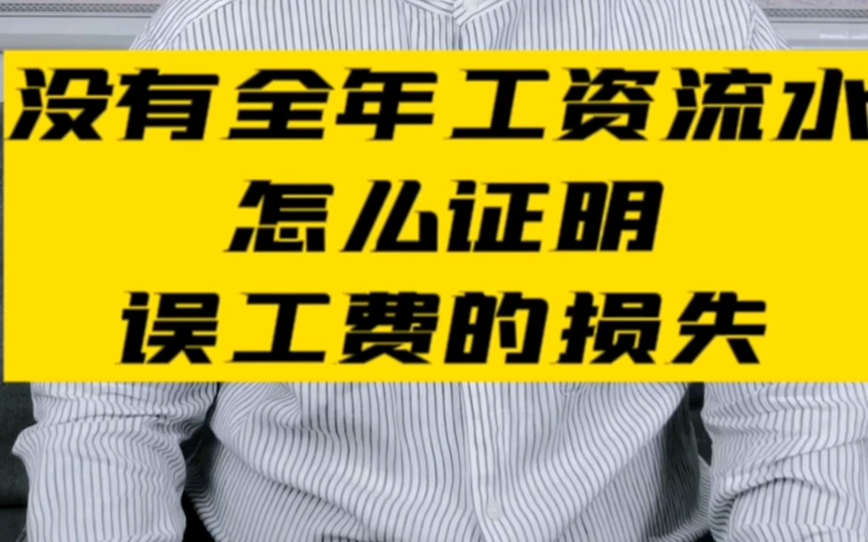 没有全年工资流水怎么证明误工费的损失? #交通事故 #伤残鉴定 #北京交通事故律师哔哩哔哩bilibili