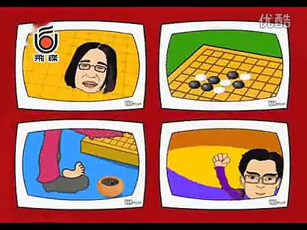 [图]【围棋入门】围棋第一步（韩国围棋教学节目）