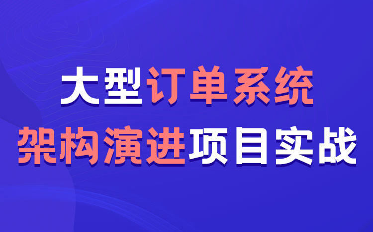 [图]【儒猿课堂】Java项目实战《大型订单交易系统》