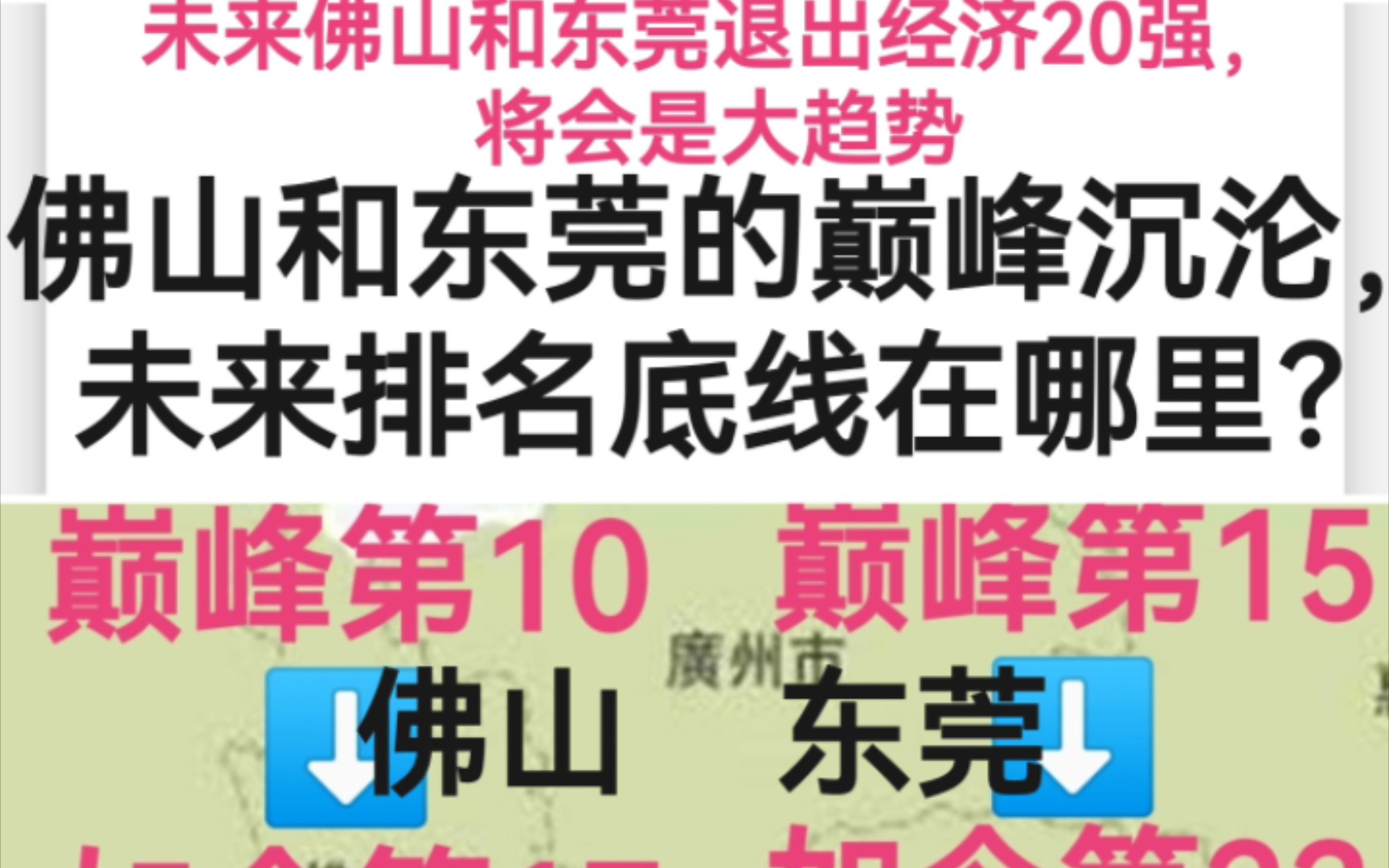 佛山和东莞的巅峰沉沦,未来排名底线在哪里?哔哩哔哩bilibili