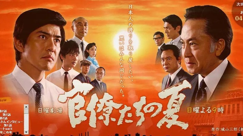 《官僚们的夏天(2009)》10集全 豆瓣8.3 佐藤浩市 / 堺雅人 / 高桥克实 / 佐野史郎 REACTION