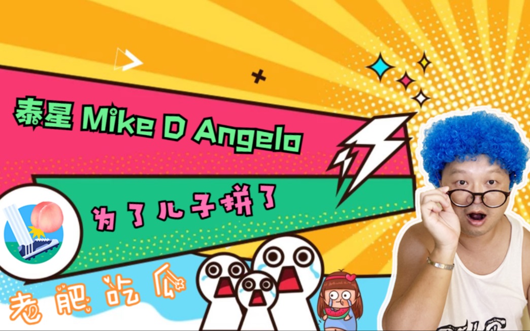 为了儿子拼了!泰星Mike的坎坷养娃之路!哔哩哔哩bilibili