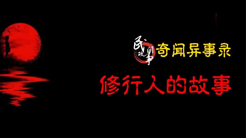 [图]【奇闻异事录】修行人的故事