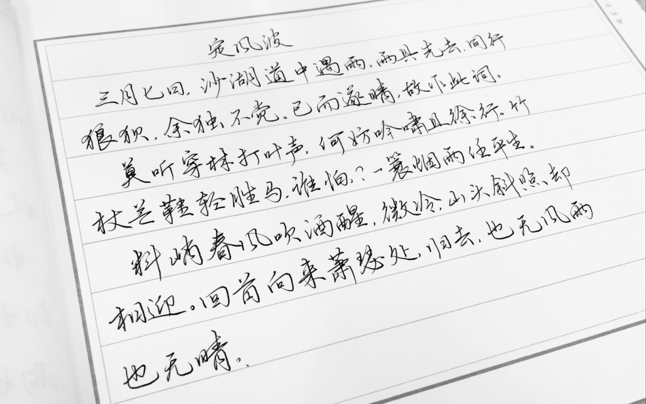 诗词手写苏轼定风波莫听穿林打叶声