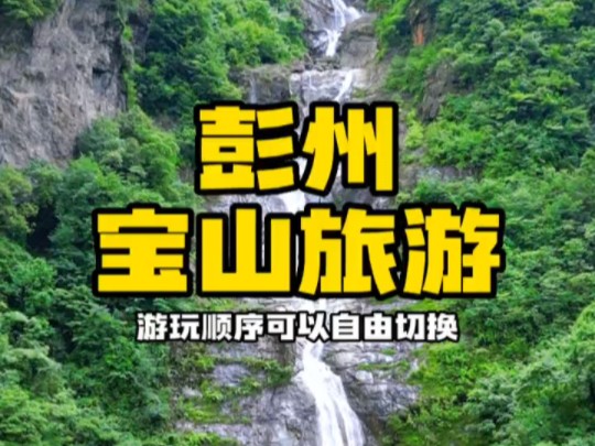 这耍水是真的安逸 彭州宝山旅游景区