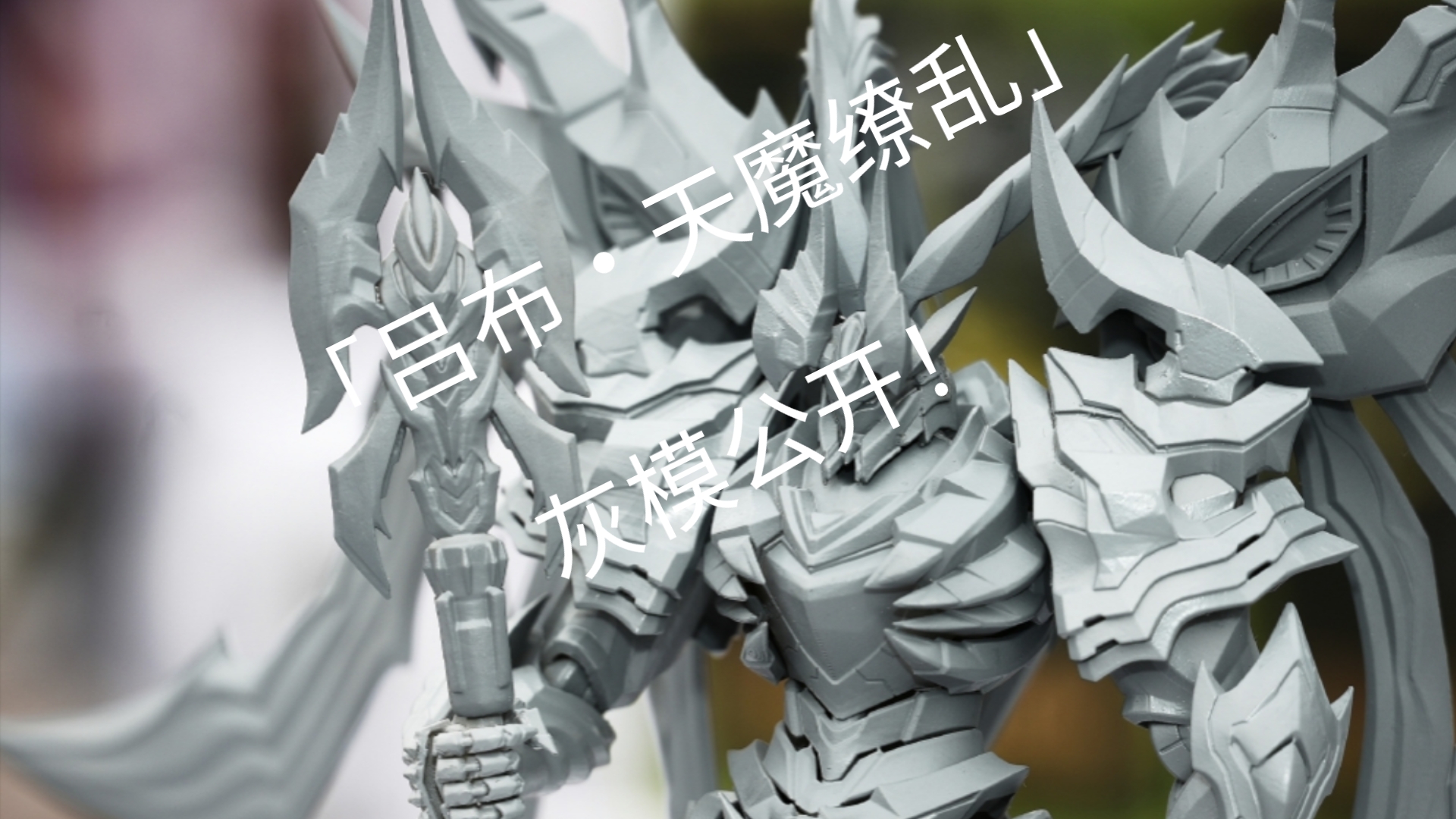 核金重构「吕布·天魔缭乱」拼装可动模型 灰模公开!