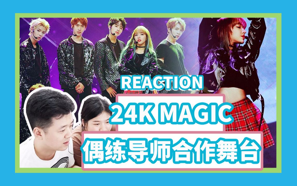 [图]【普通观众reaction】【24K MAGIC】办公室回看偶练导师合作舞台，认识不一样的程潇小姐姐！