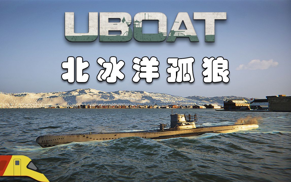 [图]指挥U型潜艇参加北冰洋行动！| U型潜艇#1 | Uboat