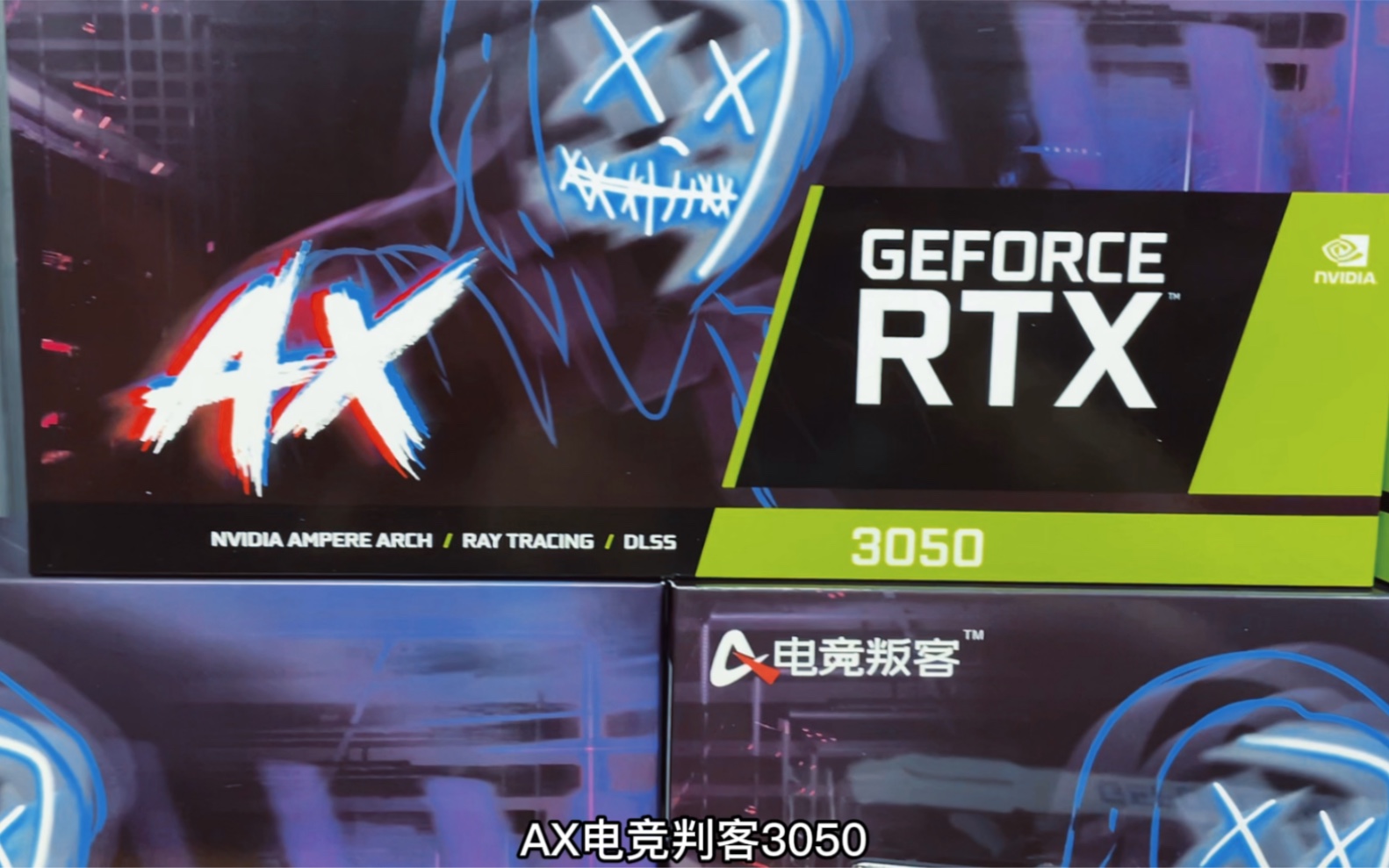 AX电竞叛客RTX 3050 8G开箱哔哩哔哩bilibili