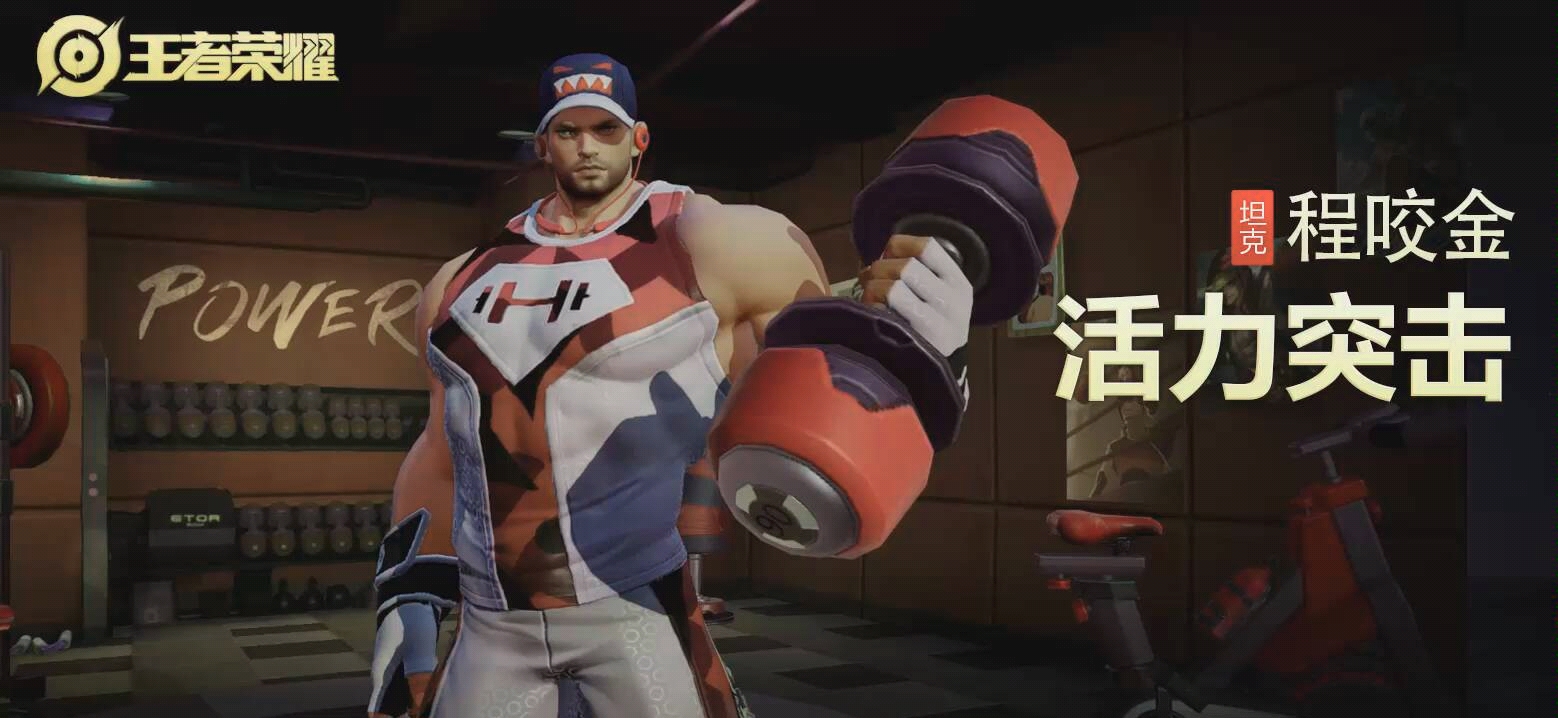 王者荣耀程咬金荣耀典藏皮肤活力突击特写镜头展示