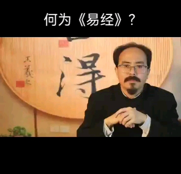 [图]何为《易经》？