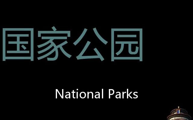 [图]国家公园 Chinese Pronunciation National Parks