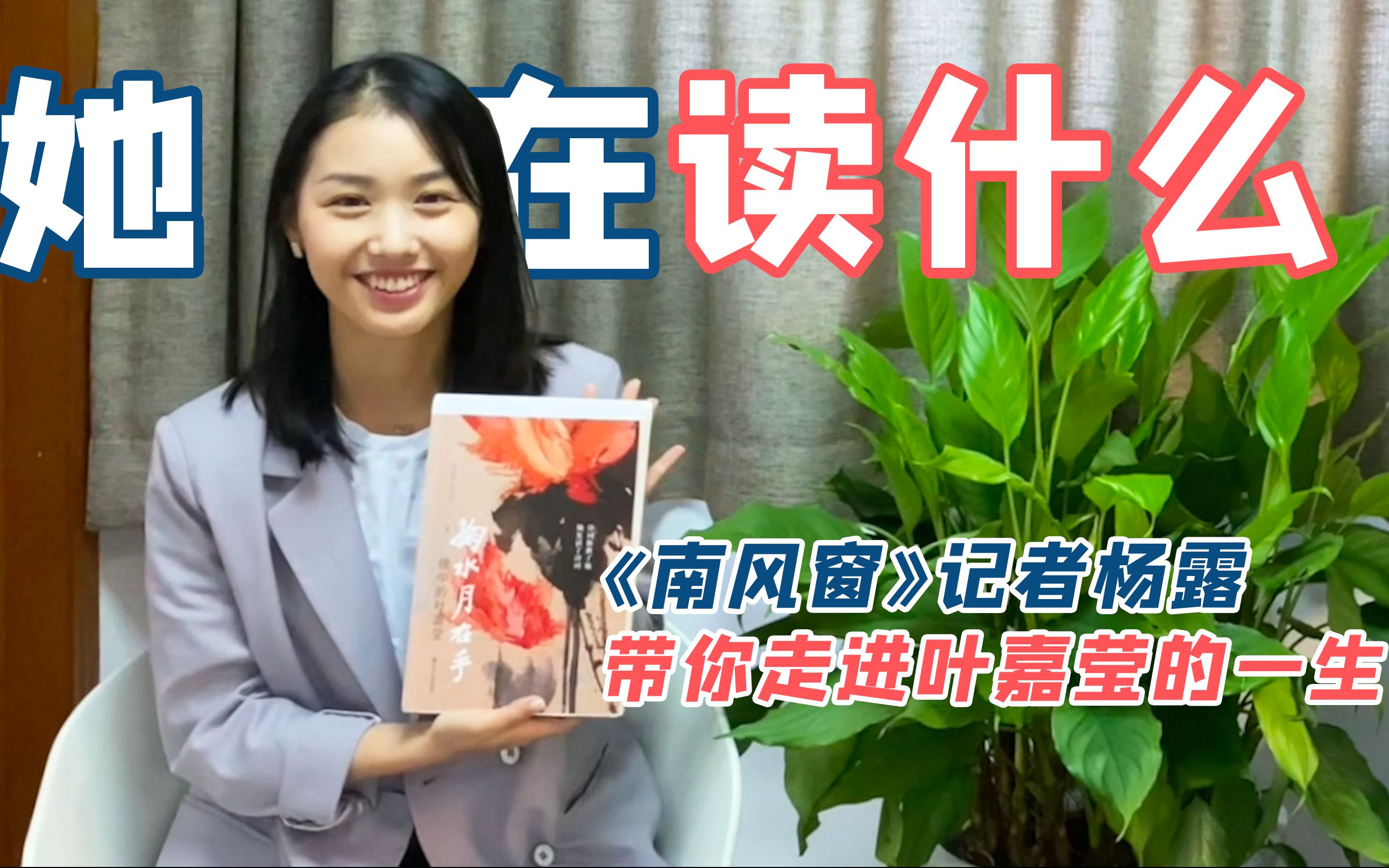 [图]《掬水月在手》深度品读：《南风窗》记者杨露带你走进叶嘉莹的一生｜TA在读什么07【读书番】