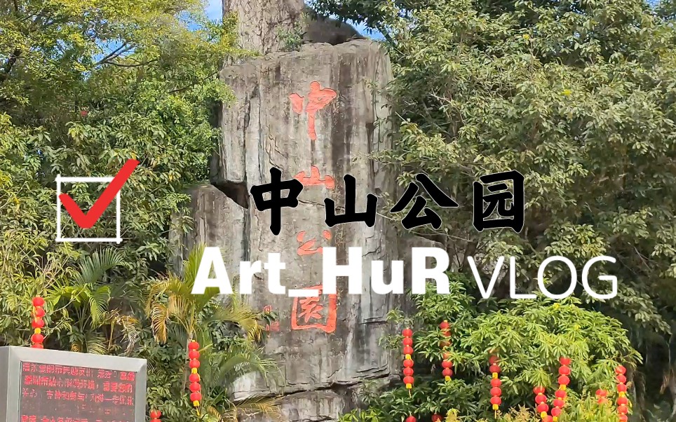 〔VLOG 〕深圳南山中山公园哔哩哔哩bilibili