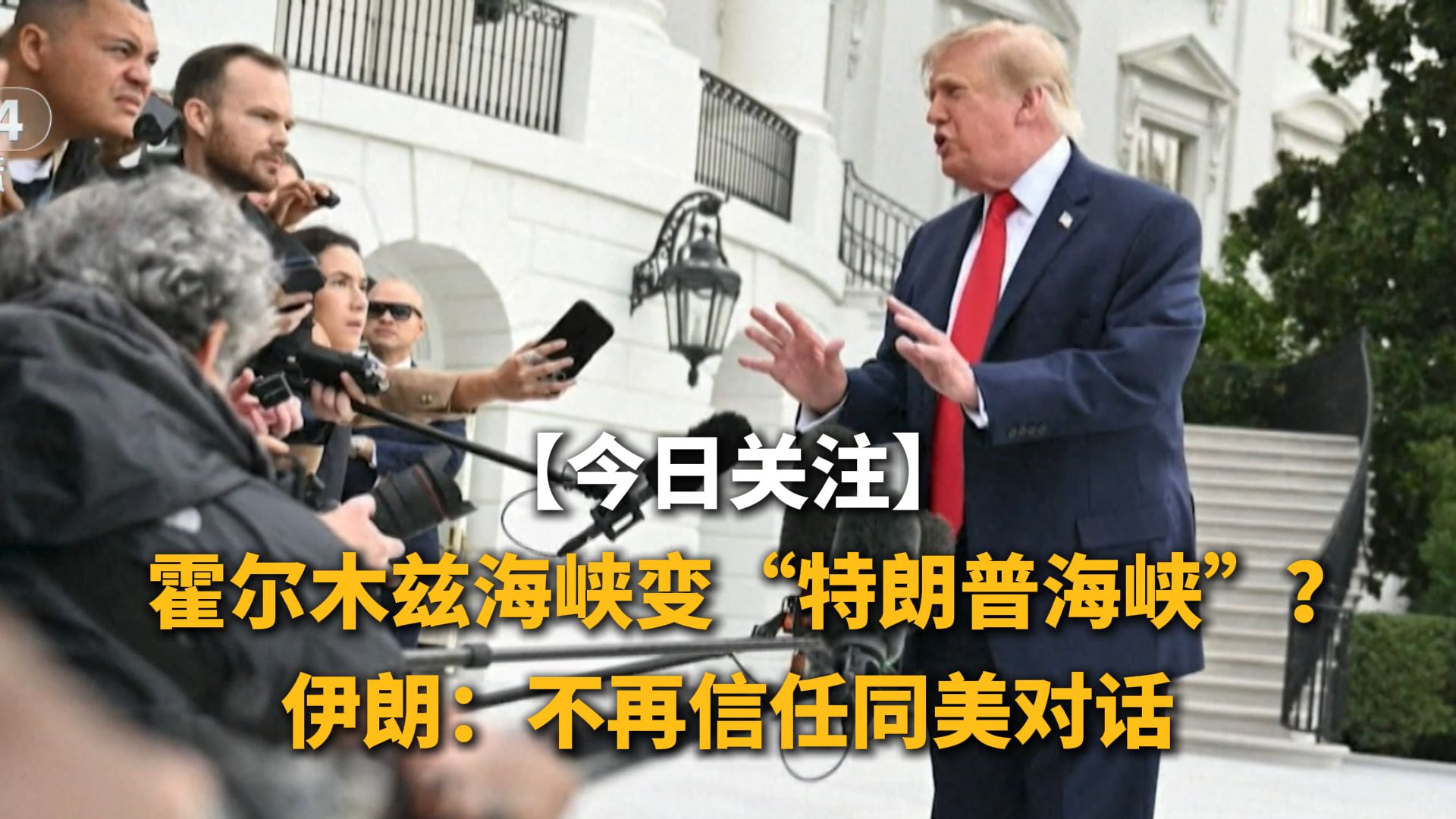 今日关注 | 霍尔木兹海峡变“特朗普海峡”？伊朗：不再信任同美对话