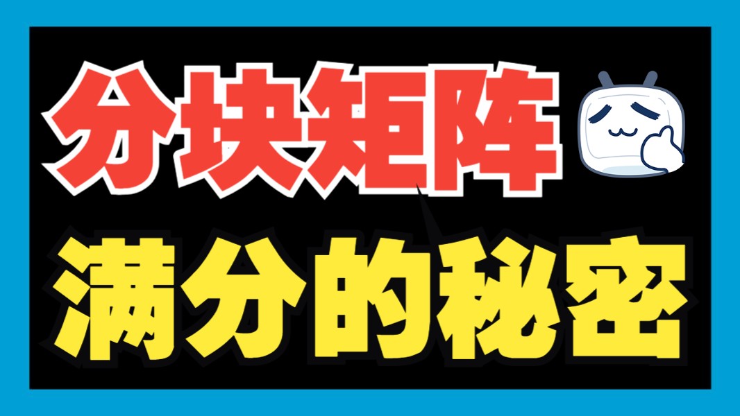 【考研必看】分块矩阵从入门到精通,一个视频就够了!哔哩哔哩bilibili