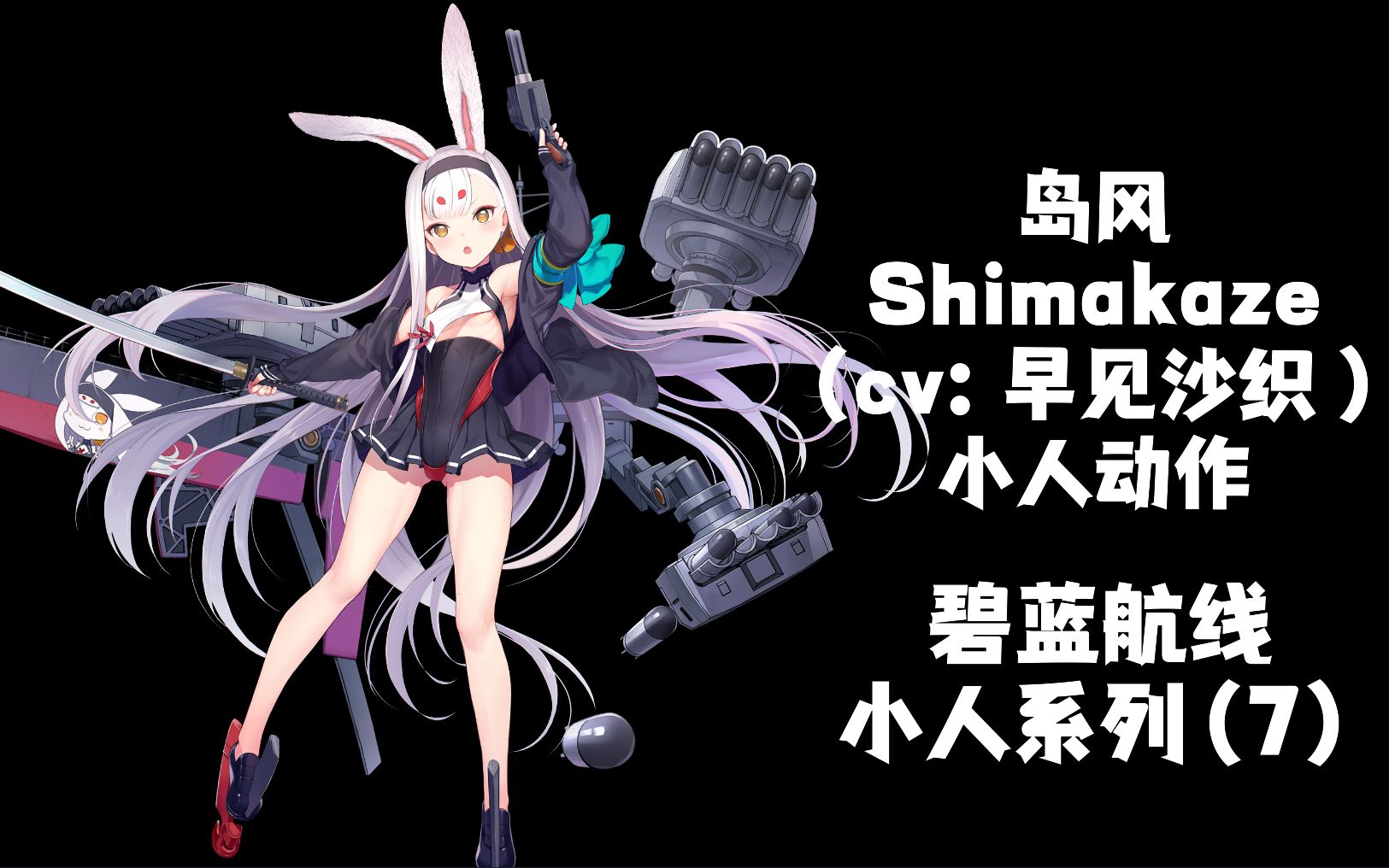 【碧蓝航线·小人动作集·驱逐集】岛风shimakaze(cv:早见沙织)小人