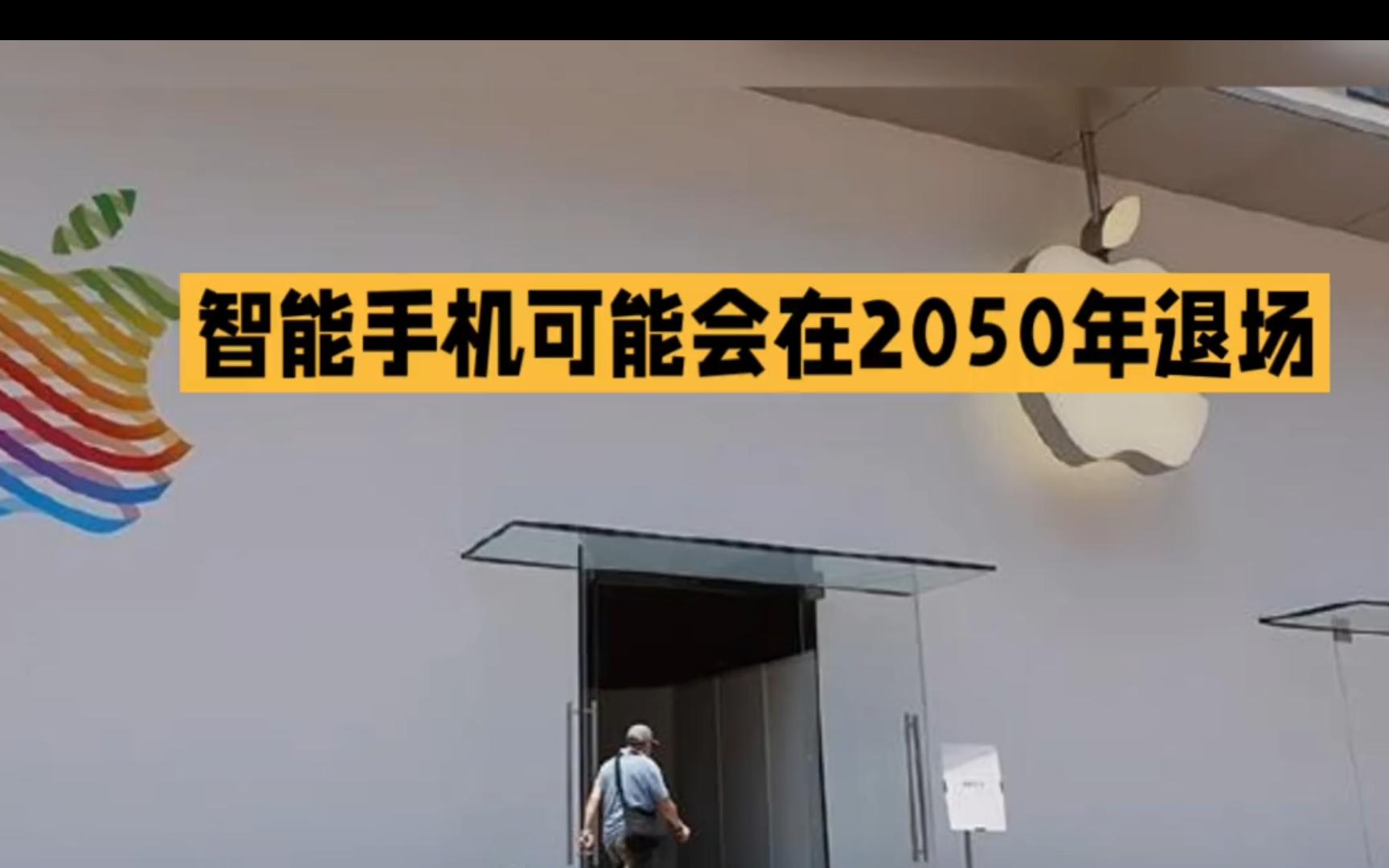 智能手机或将2050年退场!