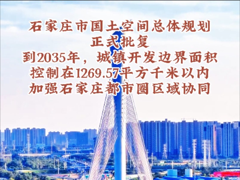 石家庄市国土空间总体规划(2021—2035年)正式批复,做为京津冀地区重要的中心城市,全国性综合交通枢纽城市.发挥华北商贸物流基地、华北先进制...