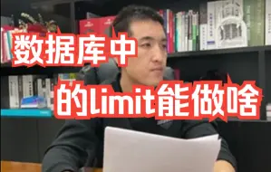 Download Video: 【软件测试高频面试题】必收藏：数据库中的limit能做啥