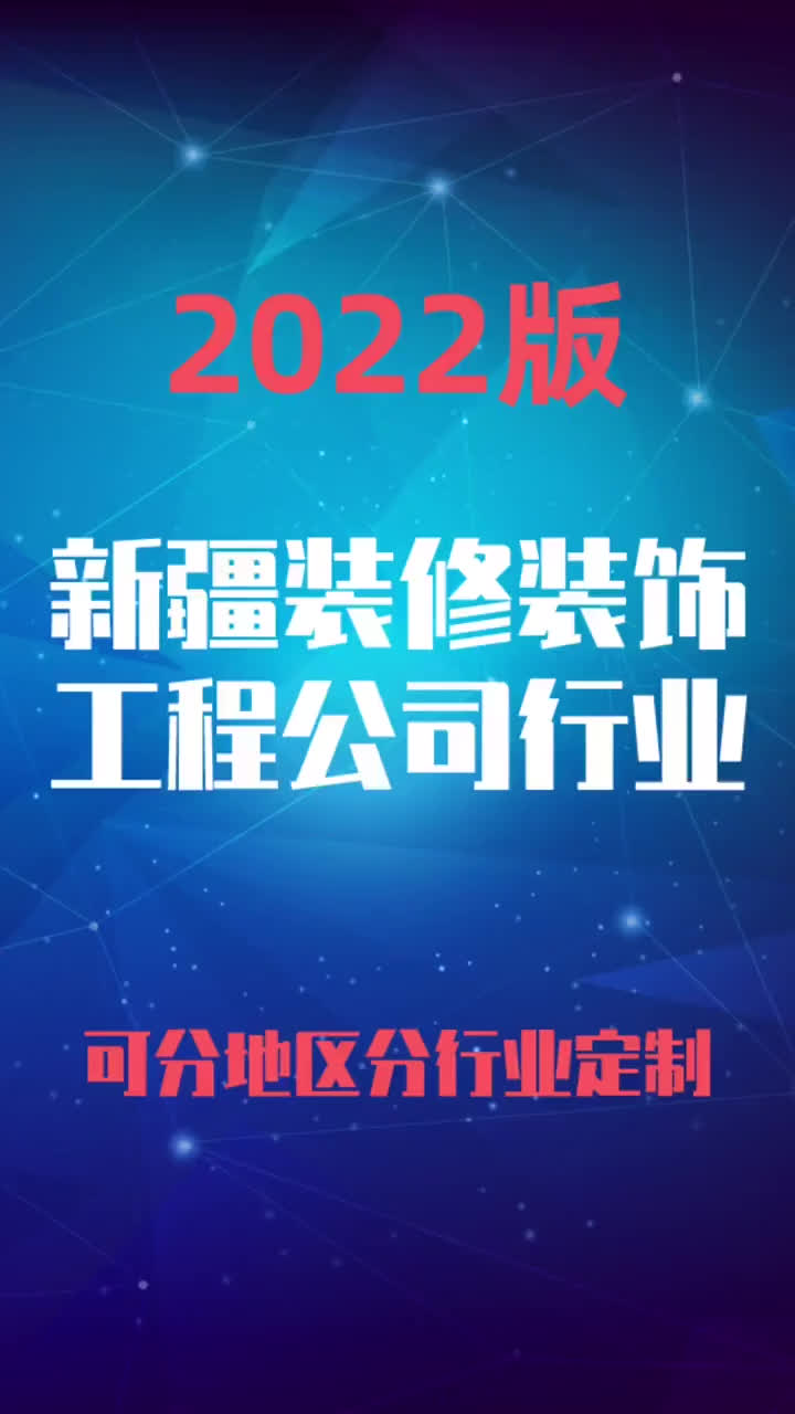 新疆装修装饰工程公司行业企业名录名单目录黄页销售获客资料哔哩哔哩bilibili