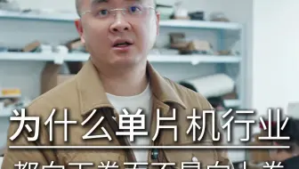 为什么单片机行业都向下卷，而不是向上卷？