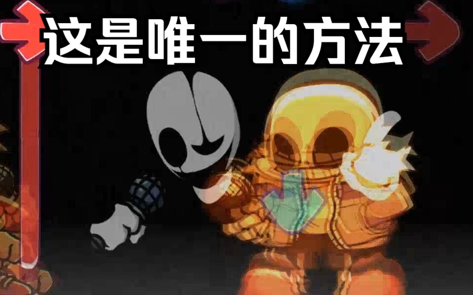 [图][FNF模组] 曲目"一次神秘的相遇"（Last_Breath 最后的呼吸 VS Sans_ULB/Gaster 最后一口气衫斯 曲目3）