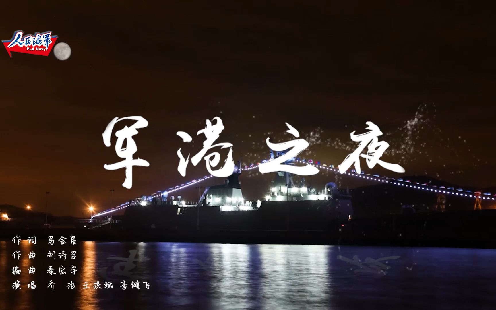 [图]为海军庆生，带你沉浸式感受新版MV《军港之夜》