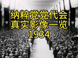 Download Video: 1934年纳粹党党代会真实影像。