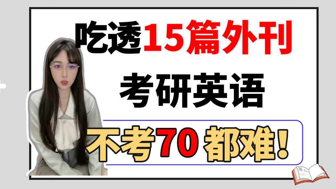 [图]25考研，最适合读的外刊！逐句精讲！（博士主讲）