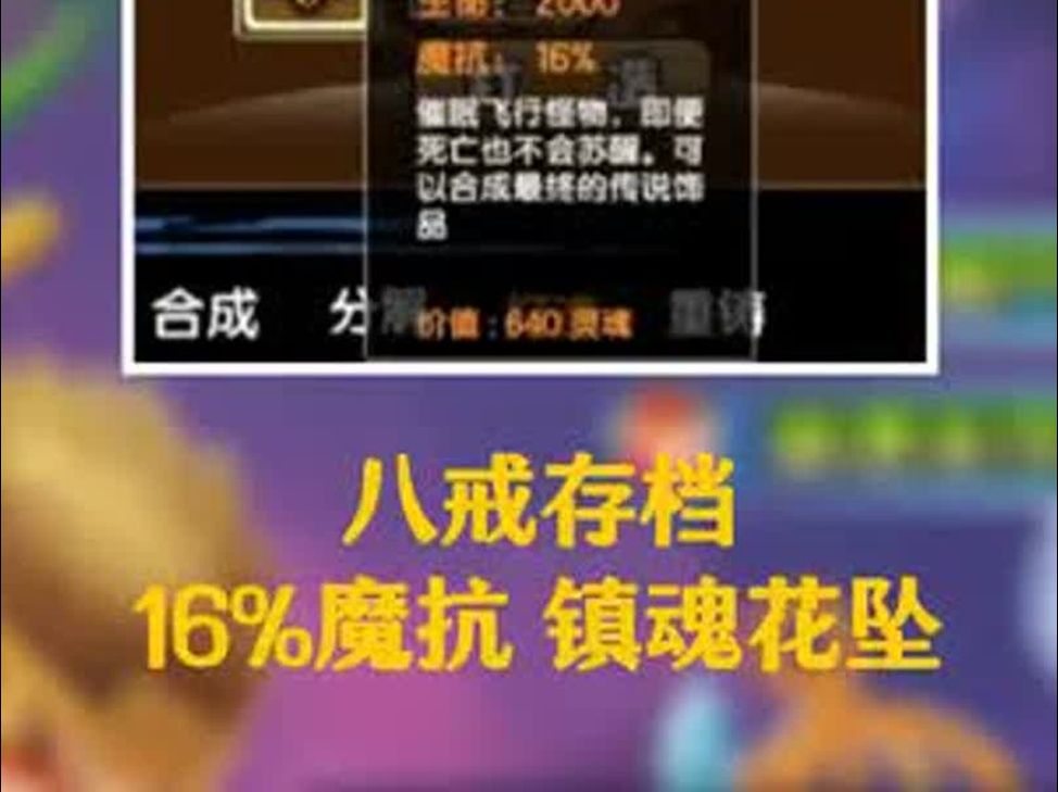 造梦西游3直播日常八戒存档16%魔抗镇魂花坠造梦西游