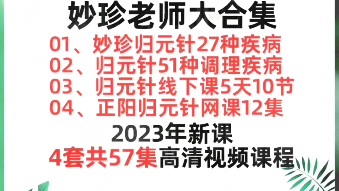 妙珍老师大合集01、妙珍归元针27种疾病02、归元针51种调理疾病03、归元针线下课5天10节04、正阳归元针网课12集哔哩哔哩bilibili