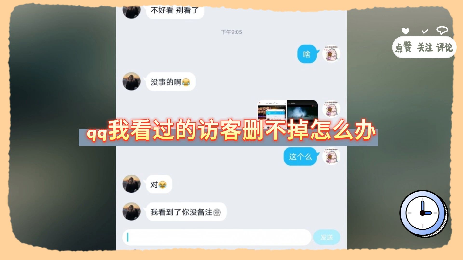 qq我看过的访客删不掉怎么办?哔哩哔哩bilibili