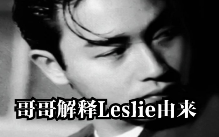 [图]【竖屏 声控慎入】哥哥为什么叫Leslie呢？你们是否还记得哥哥的声音