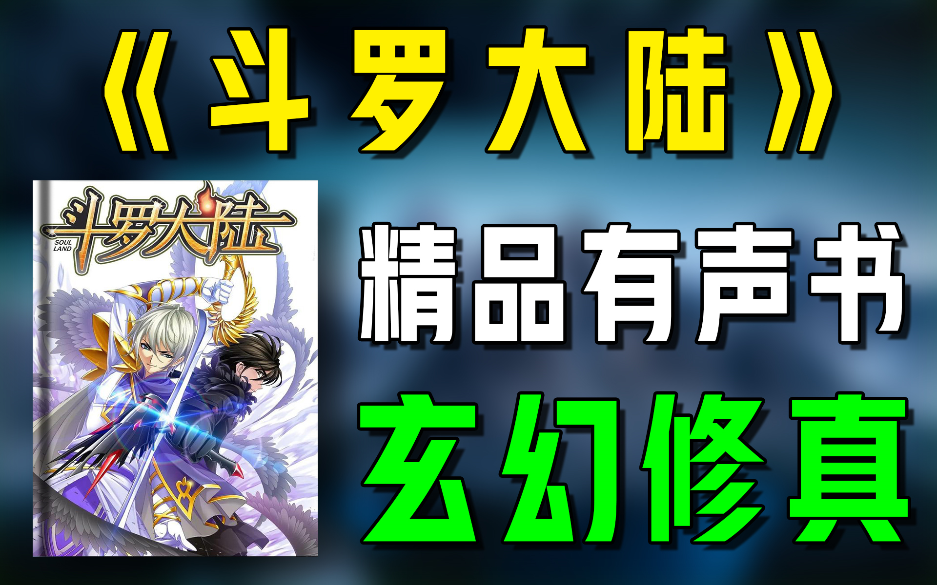 精品有声书《斗罗大陆》全集|超级好听的有声小说|iphone用户都爱听