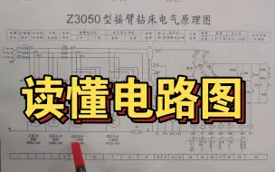 下载视频: 读懂电路图