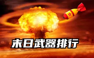 Download Video: 末日武器排行：原子弹就是个弟中弟