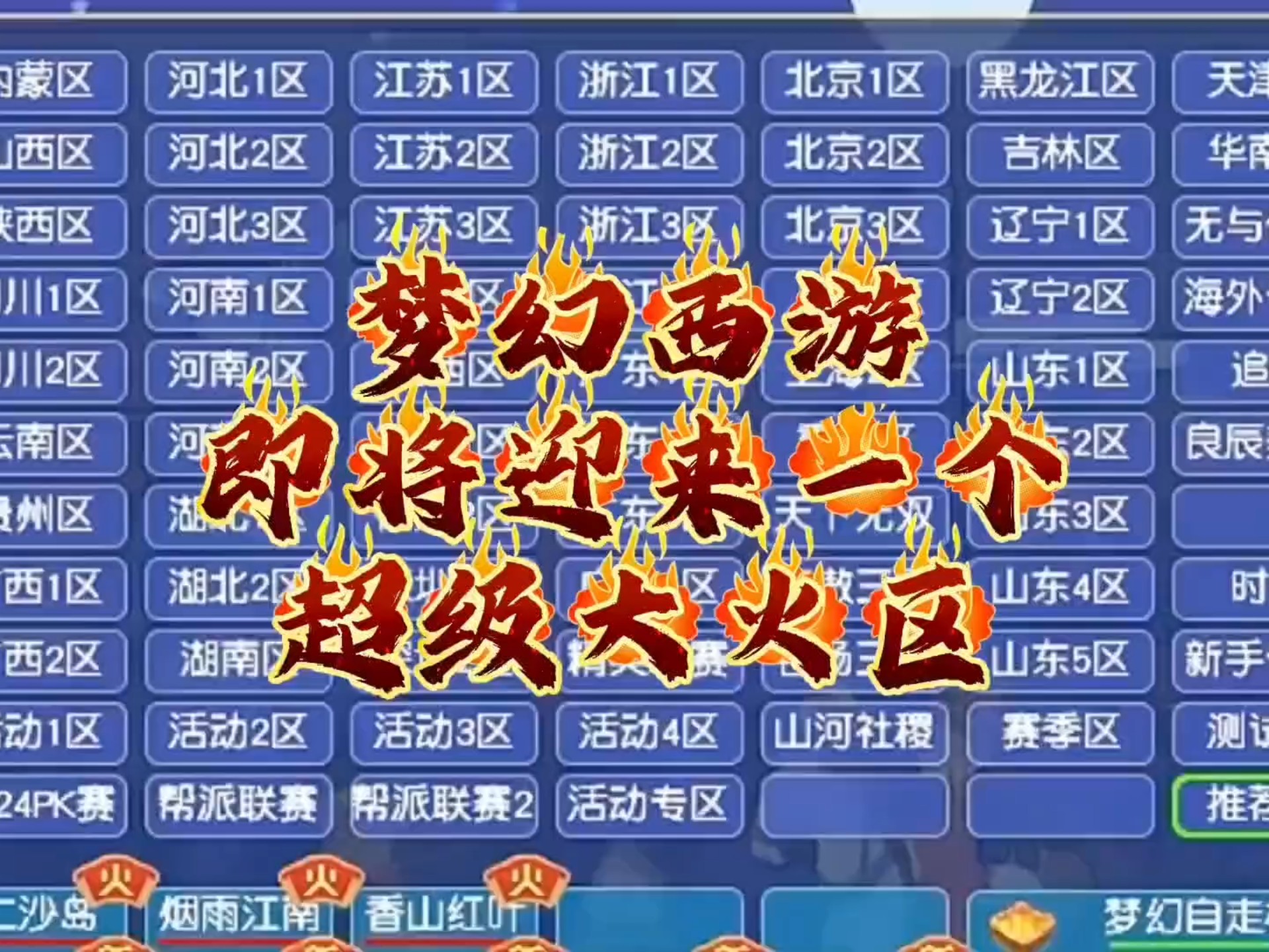 梦幻哪个区最火最稳定