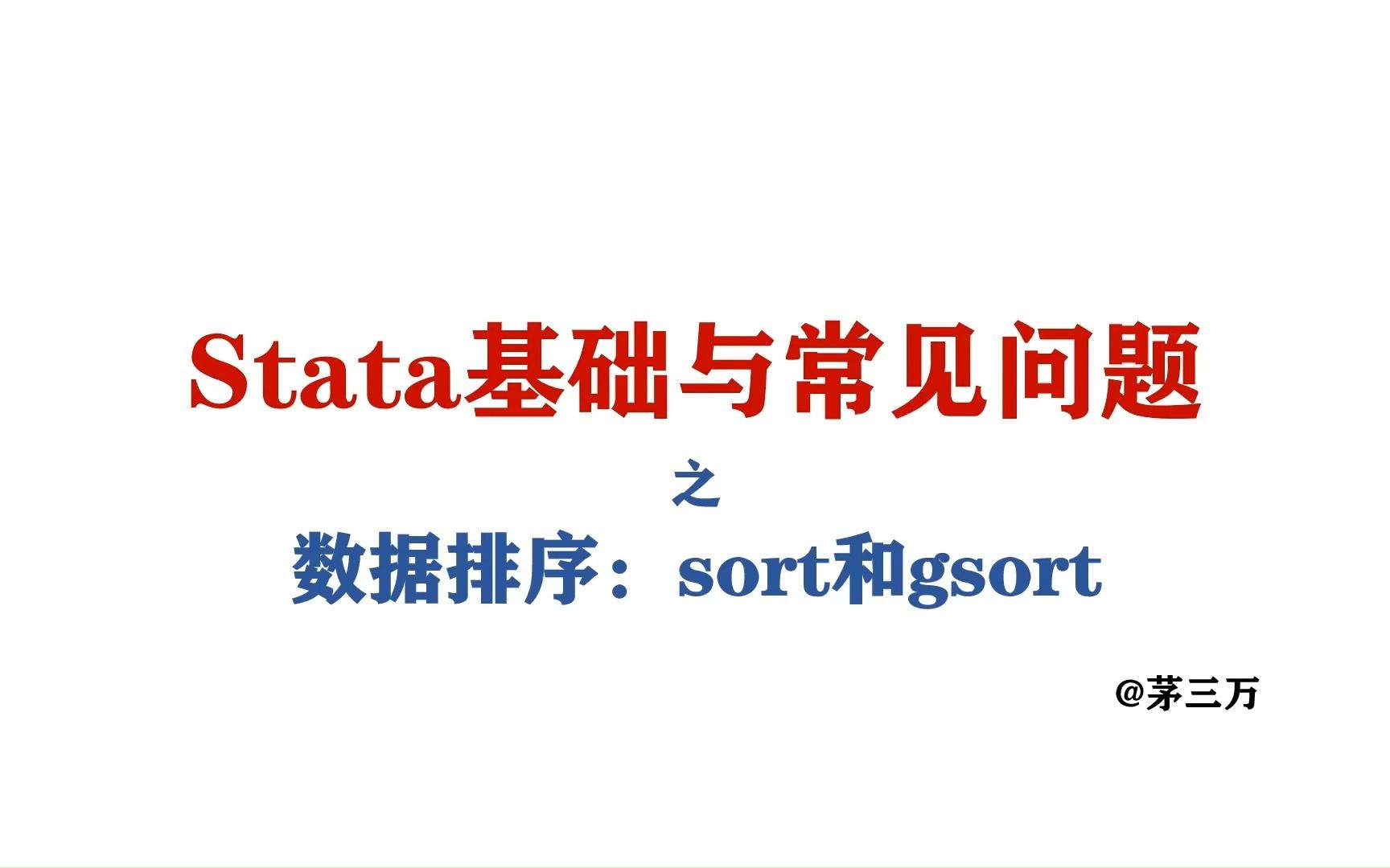 数据排序:sort和gsort哔哩哔哩bilibili