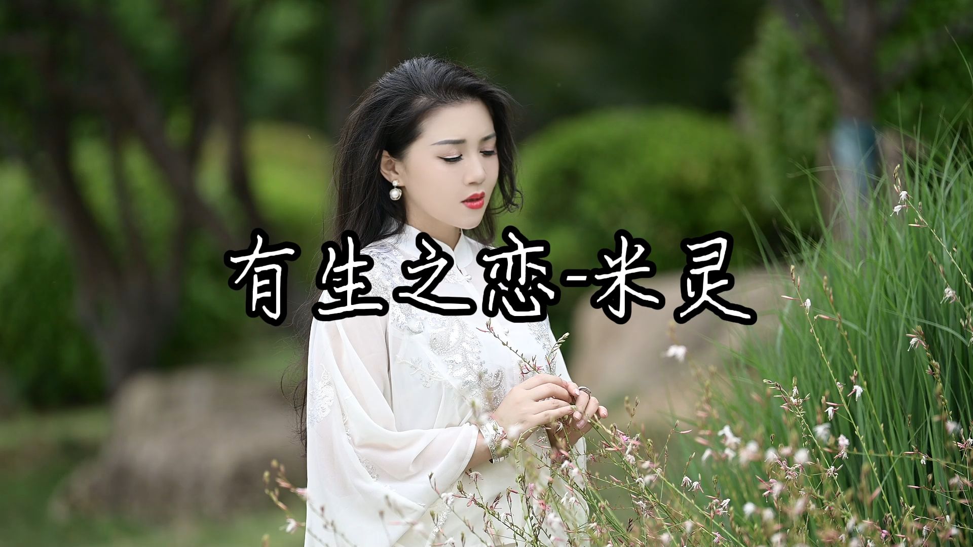 歌曲有生之恋图片图片