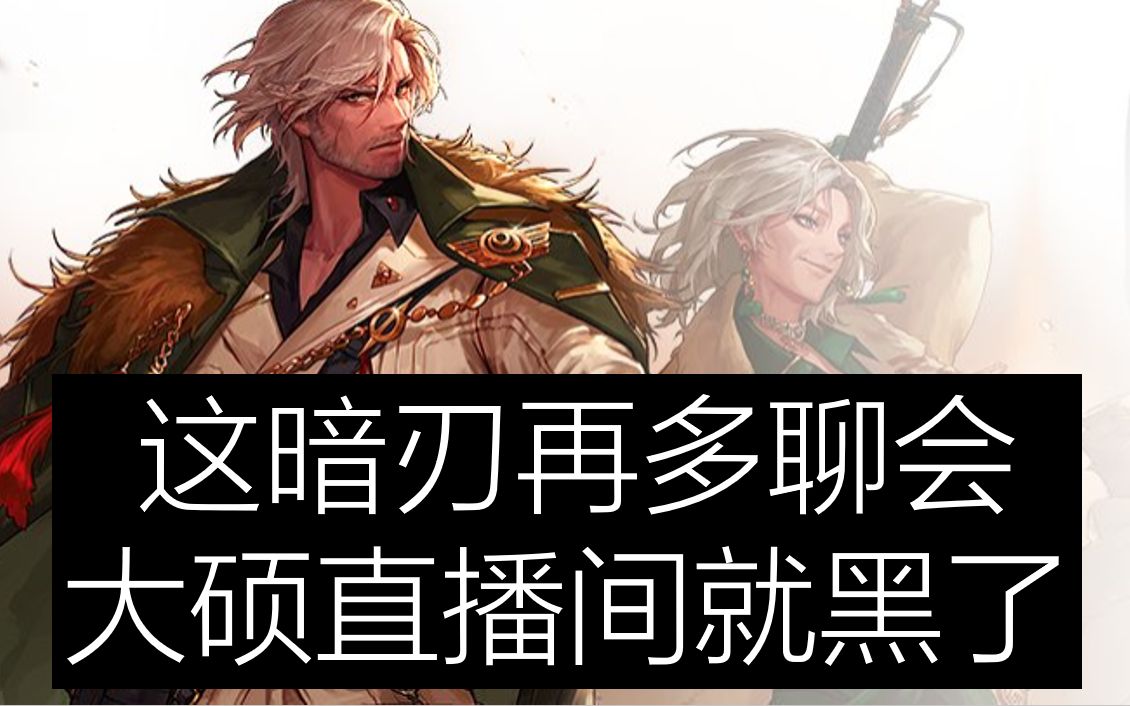 【枪剑士三觉暗刃嘉宾】大硕:咱!能不能蕉流一点数据?嗯?