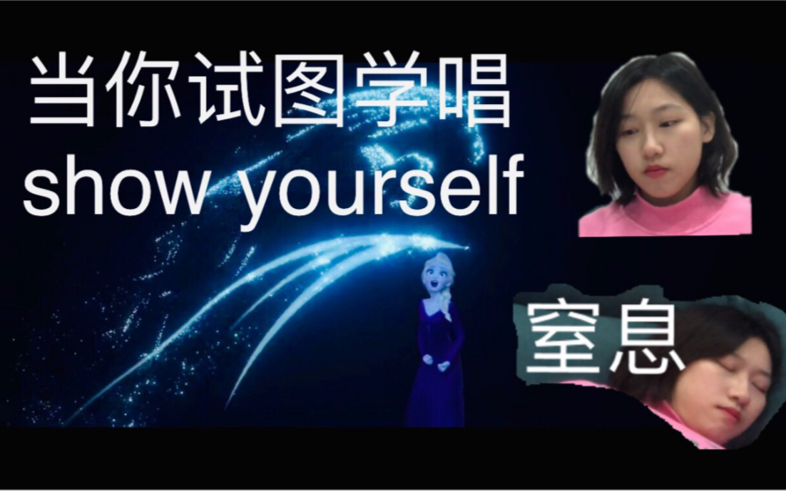 [图]当你试图学唱show yourself