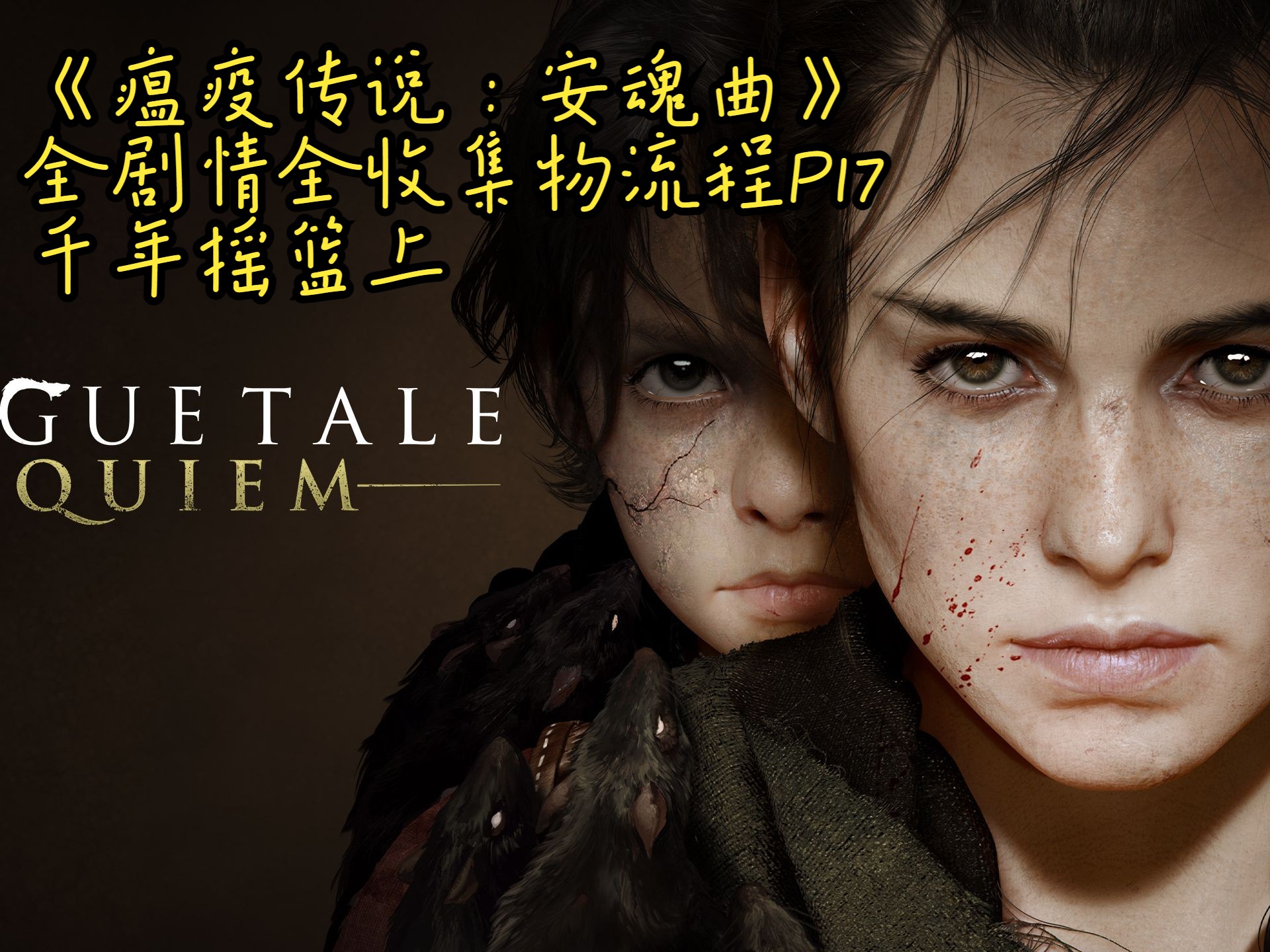 《瘟疫传说:安魂曲》全剧情全收集物流程p17千年摇篮上