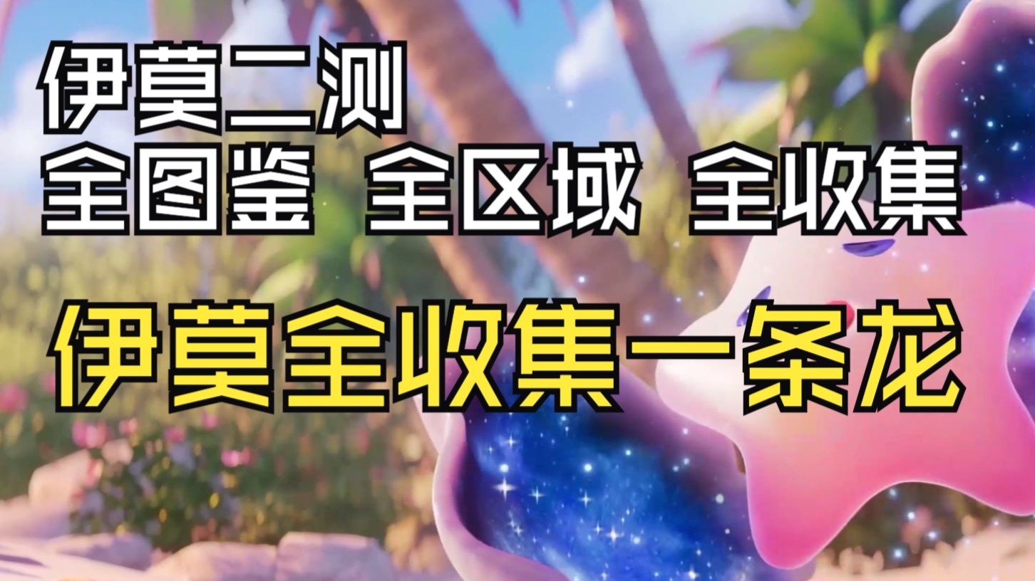 【伊莫二测】全区域 全收集 全图鉴 伊莫 一条龙全收集